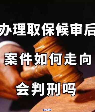 十个取保九个缓刑：帮信罪取保后判决及是不是会坐牢解析