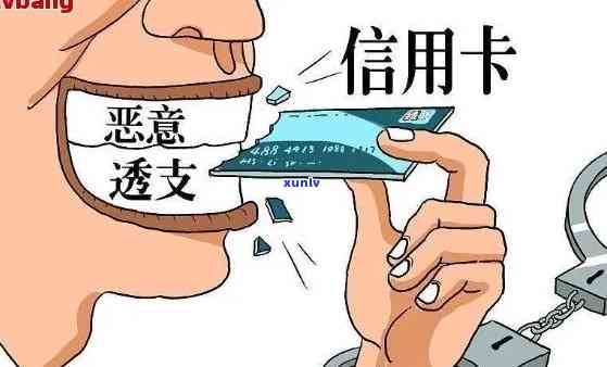 因透支信用卡坐牢的案例多吗？