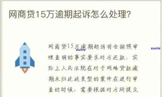 网商贷逾期多久会被起诉,金额达到多少，网商贷逾期多久会面临法律诉讼？金额需要达到多少？