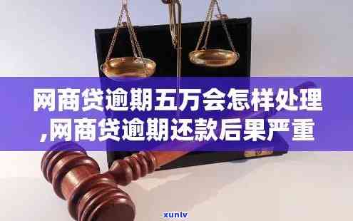 网商贷逾期5万会怎样判刑-网商贷逾期5万会怎样判刑呢