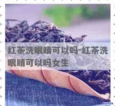 喝红茶对眼睛不好吗-喝红茶对眼睛不好吗女生