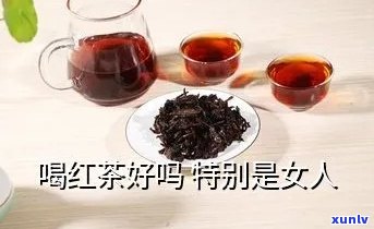 女人经期喝红茶好吗-女人经期喝红茶好吗