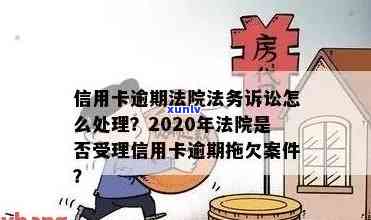 2020年信用卡逾期两万多久会被起诉？