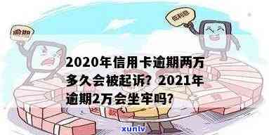 2020年信用卡逾期两万多久会被起诉？