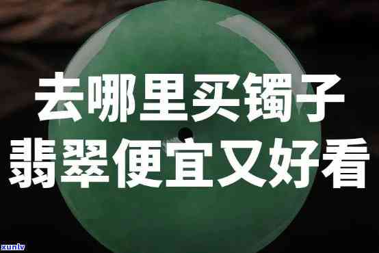 哪里翡翠更好还便宜保真，寻找更佳性价比的翡翠：哪个地方可以买到真正便宜且保真的翡翠？