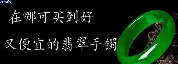 哪里翡翠更好还便宜保真，寻找更佳性价比的翡翠：哪个地方可以买到真正便宜且保真的翡翠？