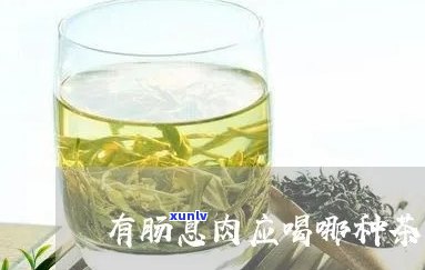 肠息肉可以喝茶叶吗，肠息肉患者是否适合饮用茶叶？