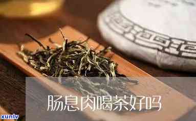 肠息肉可以喝红茶吗-肠息肉可以喝红茶吗