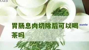 肠息肉可以喝红茶吗-肠息肉可以喝红茶吗