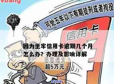 因为犯罪坐牢了信用卡无法还款：解决方案与建议