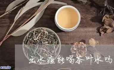 长水痘可以喝红茶吗小孩，小孩长水痘期间是否适合饮用红茶？