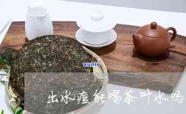 长水痘可以喝红茶吗-长水痘可以喝红茶吗女生