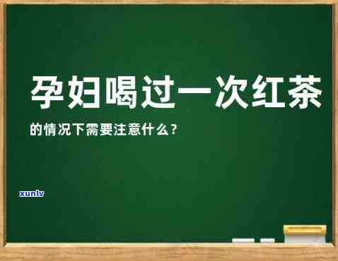 孕初期能喝红茶吗？女性该注意什么？