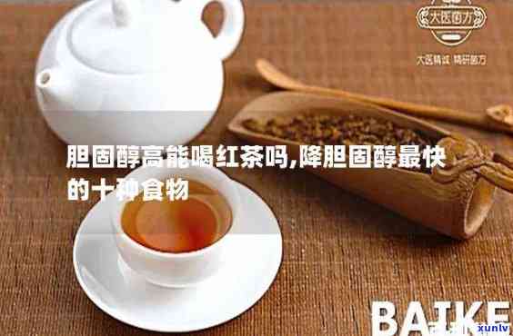 喝红茶能降胆固醇吗-喝红茶能降胆固醇吗?