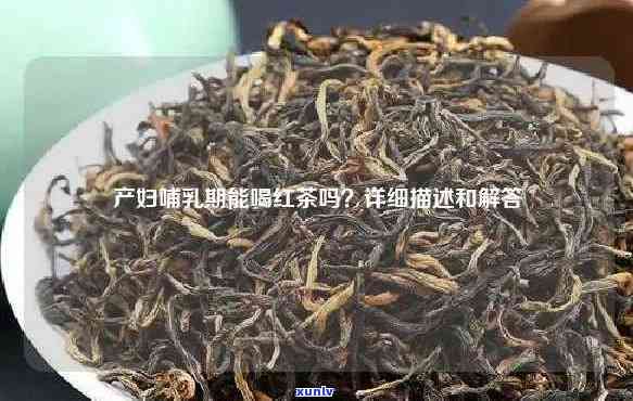 喂奶期能喝红茶茶吗-喂奶期能喝红茶茶吗会回奶吗