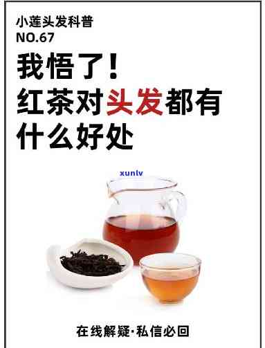 喝红茶对头发好吗，探讨喝红茶对头发的益处