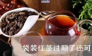 过期红茶包未开封能否饮用？有效期有多久？