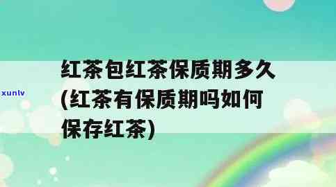 过期红茶包未开封能否饮用？有效期有多久？