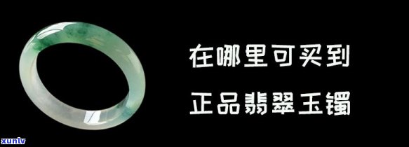 哪里买翡翠玉镯好？综合比较各大平台，帮你找到更好的购买渠道！