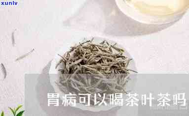 胃下垂能喝茶叶茶吗，胃下垂患者能否饮用茶叶茶？专家解读