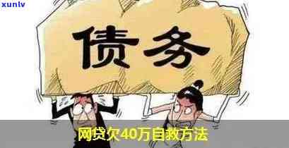 欠40万如何上岸到银行-欠40万如何上岸到银行贷款