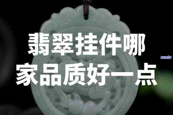 哪里买翡翠好点？价格实惠、品质保证的购买地推荐！