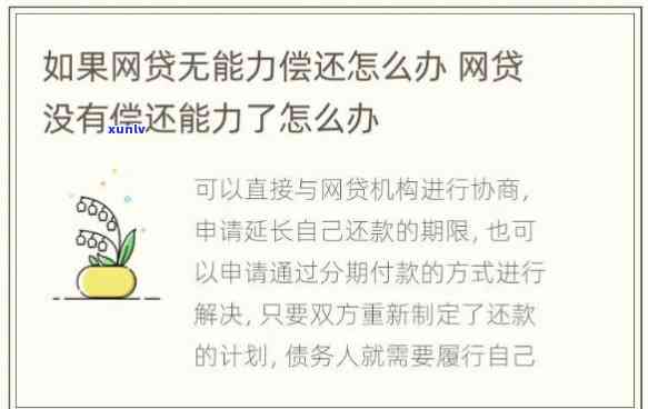 网贷不还行不行怎么办，网贷未偿还：可行的解决方案与建议