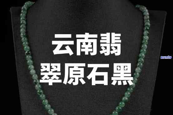 原石翡翠黑漆值钱吗，探讨原石翡翠黑漆的价值：是不是值得投资？