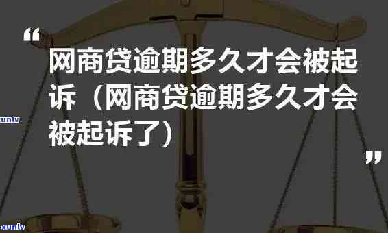 网商贷逾期实行起诉人数：最新统计数据！