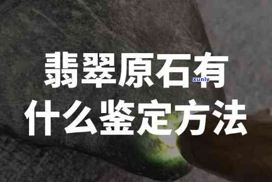 原石翡翠值钱吗？如何鉴定与变现？全解！