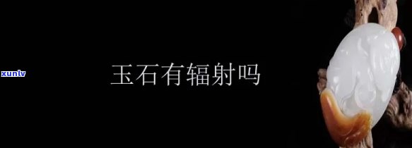 天然玉石台面是否有辐射？对人体有害吗？