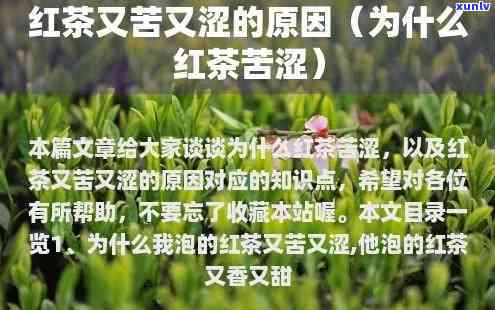 红茶为什么越喝越苦的原因，揭示红茶越喝越苦的真相