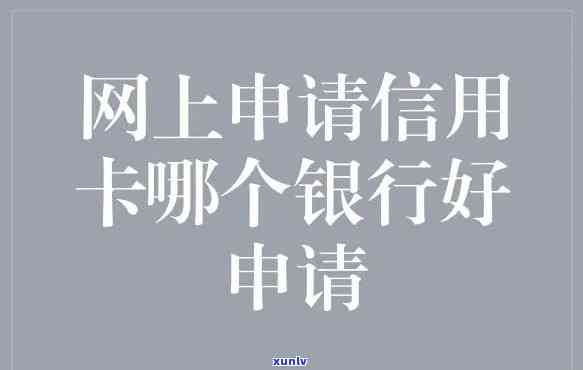 信用卡哪个银行申请通过，信用卡申请攻略：哪个银行最容易审批通过？