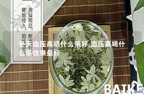 低压高喝什么茶降压效果好？专家推荐几种有效饮品