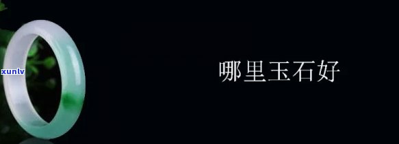 哪里买玉石靠得住，揭秘购买玉石的可靠途径，哪里可以买到放心的好玉？