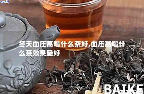 喝什么茶对高血压好处？专家推荐的选择！