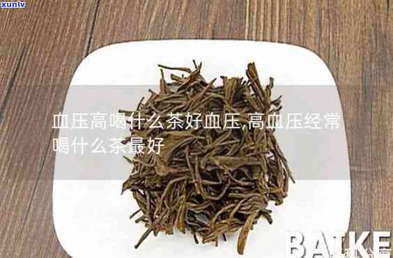 喝什么茶对高血压好处？专家推荐的选择！