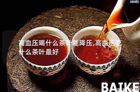 喝什么茶对高血压有用？全面解析有效降压饮品