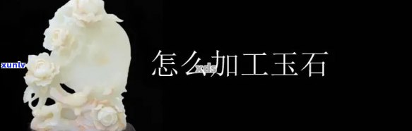 全程解析：玉石 *** 流程、合成玉石 *** 流程与树脂仿玉石 *** 流程