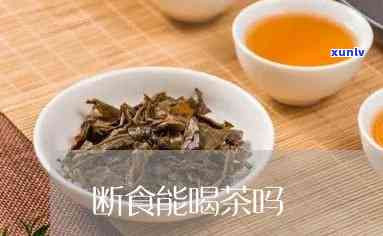 断食期间喝什么茶好-断食期间喝什么水