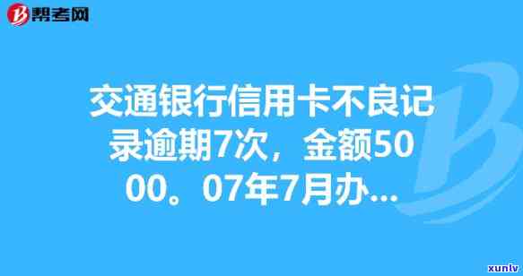 交通信用卡1万逾期半年,但每个月还一点，交通信用卡逾期半年，每月还款能否解决疑问？