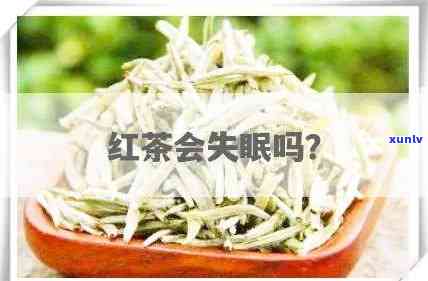 喝红茶睡不者，喝红茶失眠怎么办？解决 *** 大揭秘！