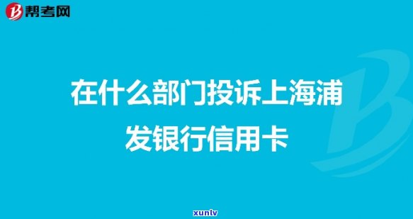 有什么途径可以投诉浦发银行-有什么途径可以投诉浦发银行的人