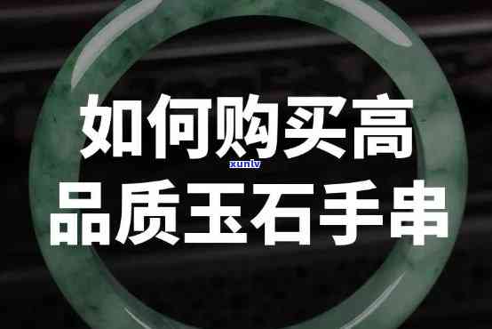 哪里能买玉石手链，寻找优质的玉石手链购买渠道？这里有你想要的答案！