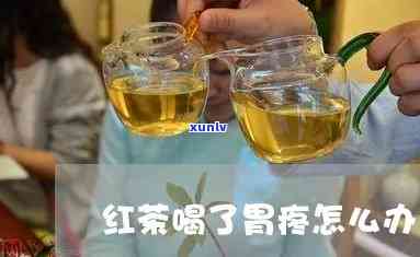 喝红茶胃痛如何缓解疼痛，红茶引起的胃部不适？试试这些缓解疼痛的 *** ！