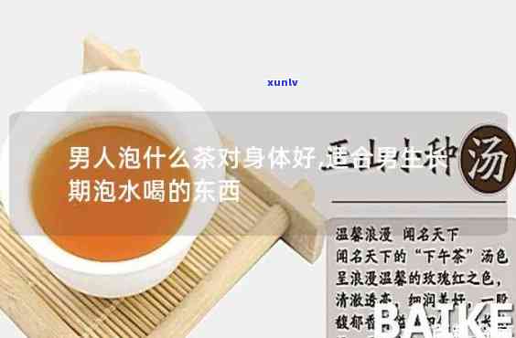 男人冬喝什么茶对身体好？详解适宜的茶饮选择