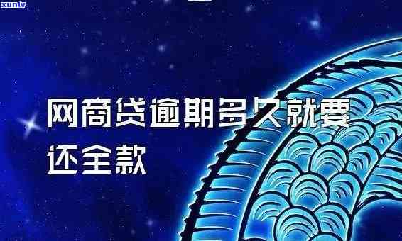 网商贷逾期通知内容，关键提醒：您的网商贷已逾期，请尽快解决！