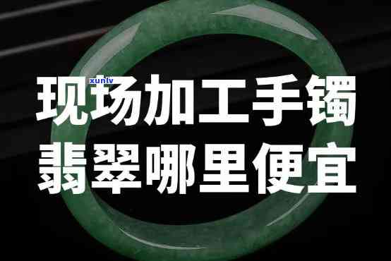 哪里切翡翠和做翡翠手镯加工，揭秘翡翠加工：哪里能进行切割和手镯 *** ？