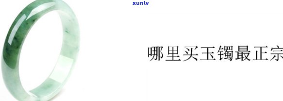 哪里能卖玉镯子，寻找更佳玉镯销售地：哪里可以买到优质的玉镯子？