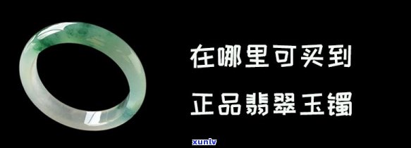 哪里卖玉镯好？寻找优质玉镯购买地点